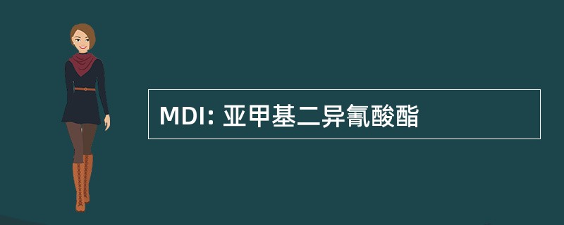 MDI: 亚甲基二异氰酸酯