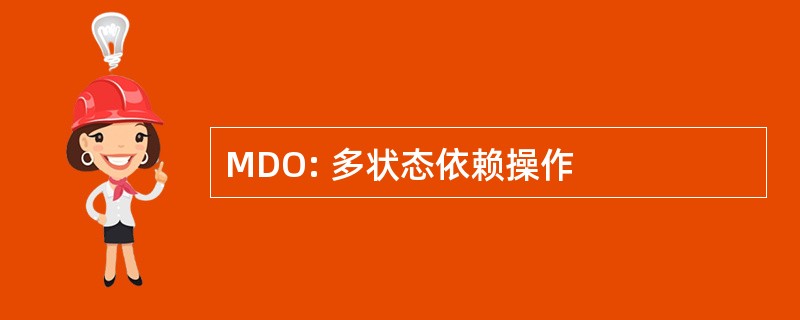 MDO: 多状态依赖操作