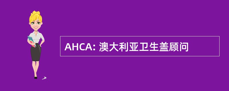 AHCA: 澳大利亚卫生盖顾问