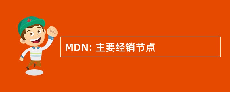 MDN: 主要经销节点