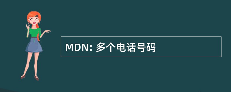 MDN: 多个电话号码