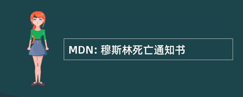 MDN: 穆斯林死亡通知书