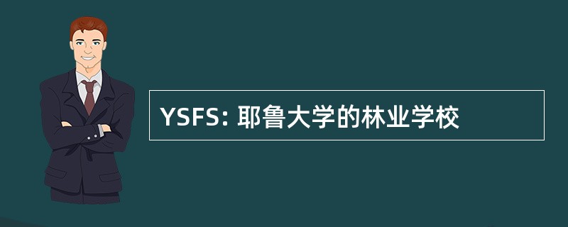 YSFS: 耶鲁大学的林业学校