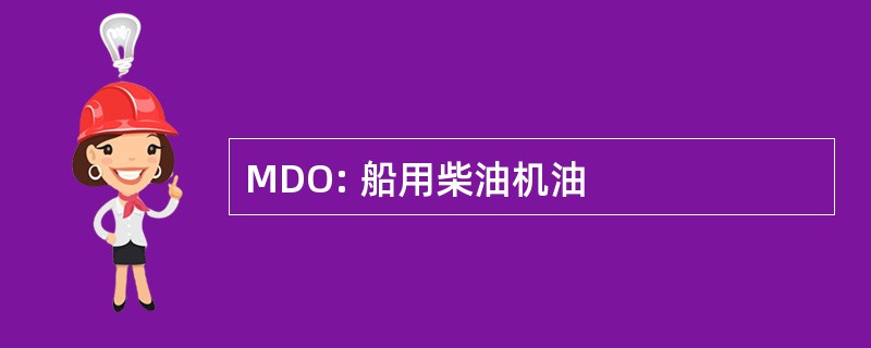 MDO: 船用柴油机油