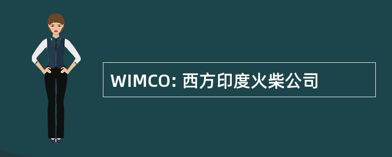 WIMCO: 西方印度火柴公司