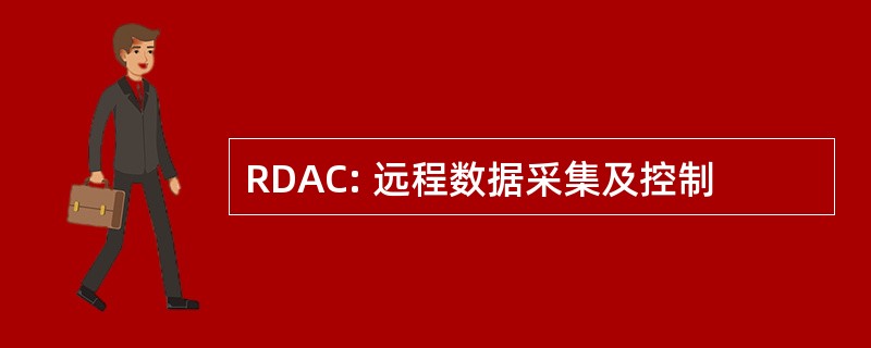 RDAC: 远程数据采集及控制