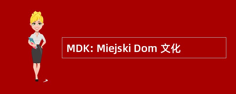 MDK: Miejski Dom 文化