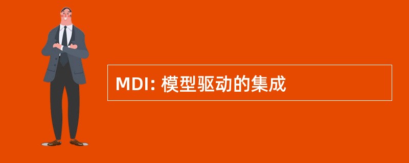 MDI: 模型驱动的集成