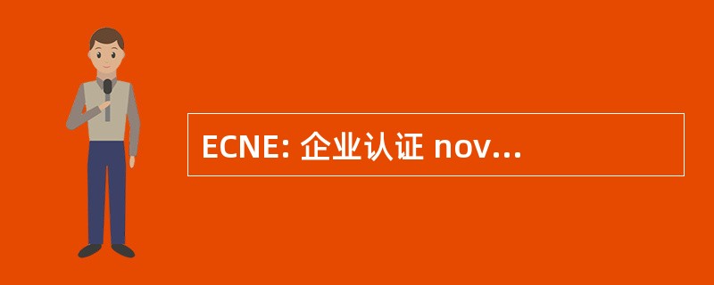 ECNE: 企业认证 novell 公司工程师