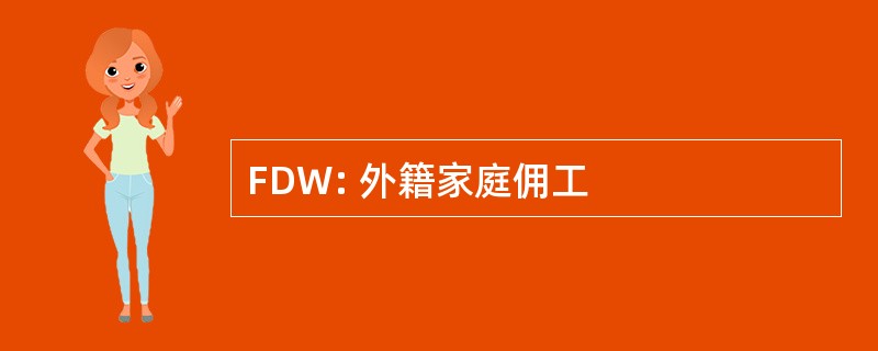 FDW: 外籍家庭佣工