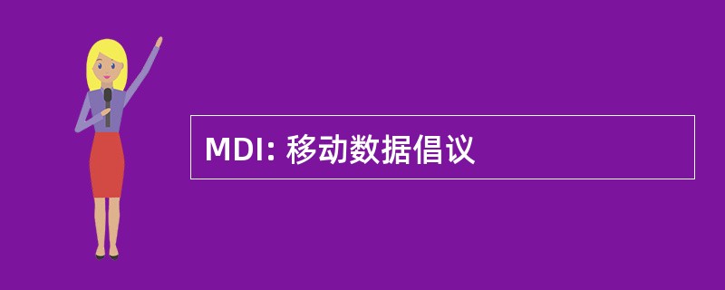 MDI: 移动数据倡议