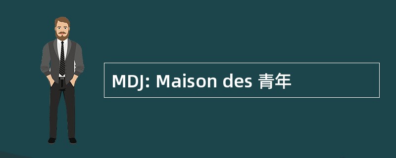 MDJ: Maison des 青年