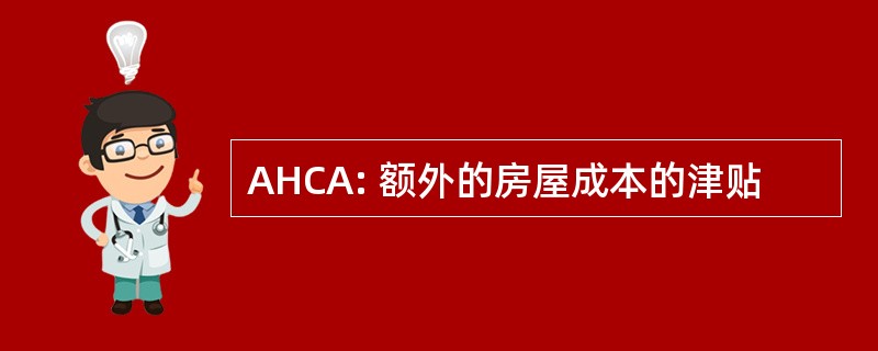 AHCA: 额外的房屋成本的津贴