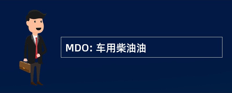 MDO: 车用柴油油