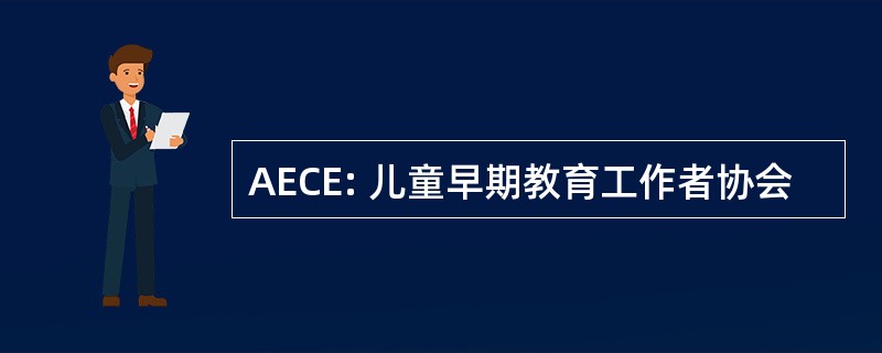 AECE: 儿童早期教育工作者协会