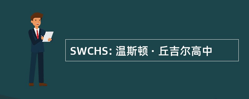 SWCHS: 温斯顿 · 丘吉尔高中