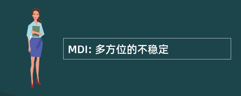 MDI: 多方位的不稳定