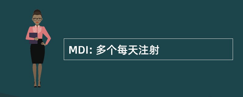 MDI: 多个每天注射