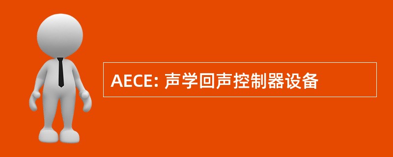 AECE: 声学回声控制器设备