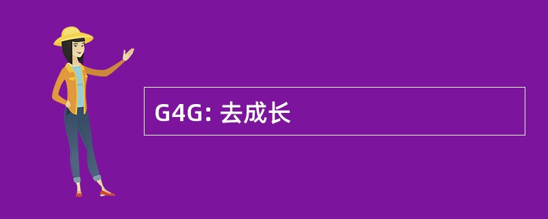 G4G: 去成长