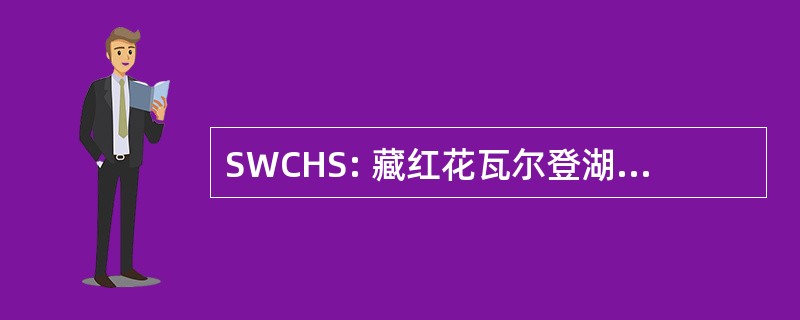 SWCHS: 藏红花瓦尔登湖 》 县高中