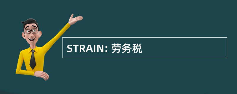 STRAIN: 劳务税