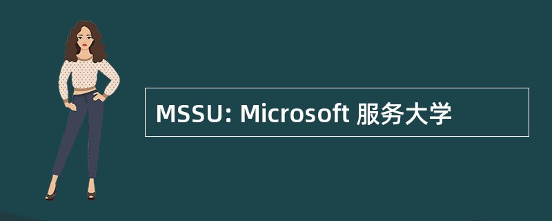 MSSU: Microsoft 服务大学