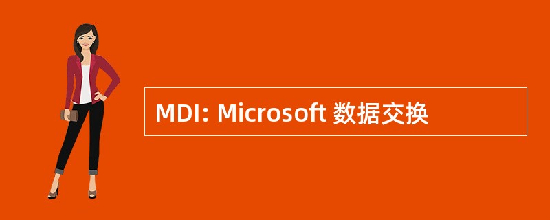 MDI: Microsoft 数据交换