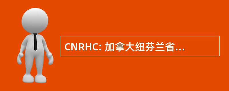 CNRHC: 加拿大纽芬兰省中部区域保健中心