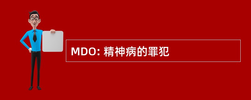 MDO: 精神病的罪犯