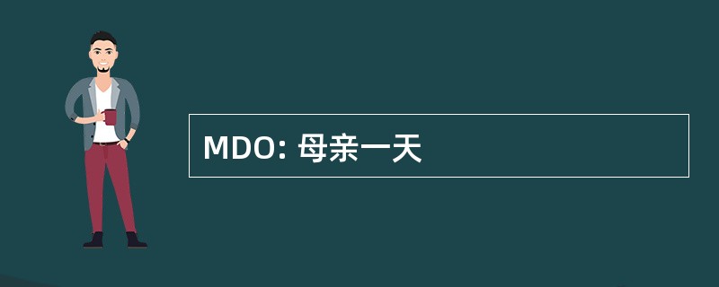 MDO: 母亲一天