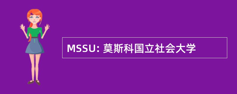 MSSU: 莫斯科国立社会大学