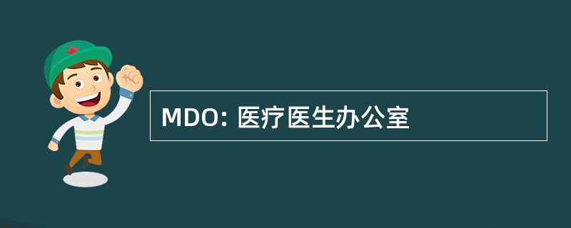 MDO: 医疗医生办公室