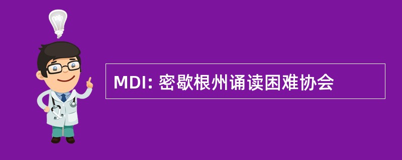 MDI: 密歇根州诵读困难协会