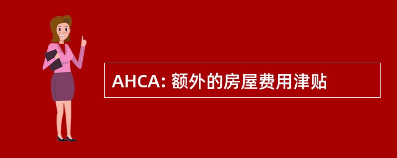 AHCA: 额外的房屋费用津贴