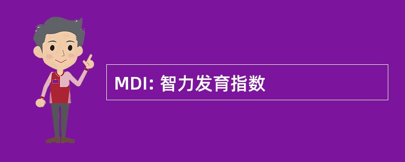 MDI: 智力发育指数