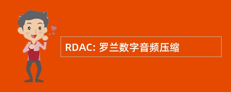 RDAC: 罗兰数字音频压缩