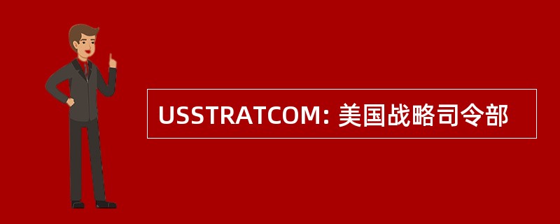 USSTRATCOM: 美国战略司令部