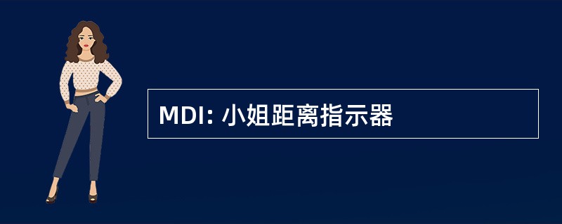 MDI: 小姐距离指示器