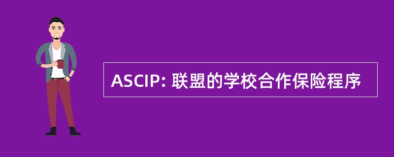 ASCIP: 联盟的学校合作保险程序