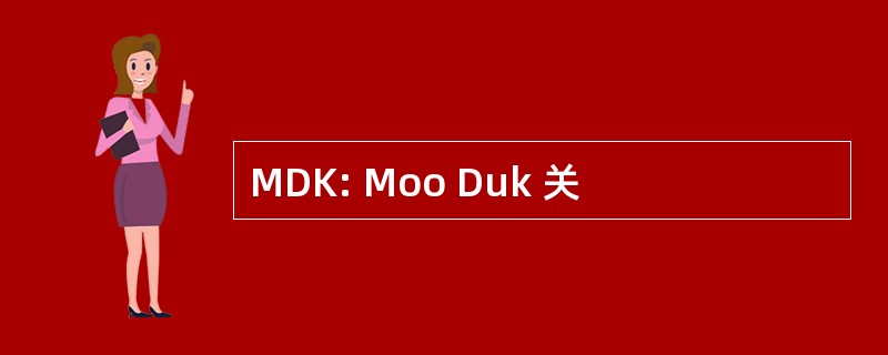 MDK: Moo Duk 关