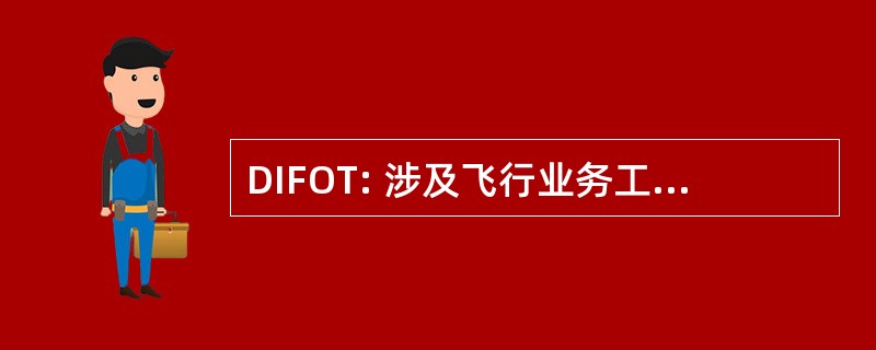 DIFOT: 涉及飞行业务工程系统的职责