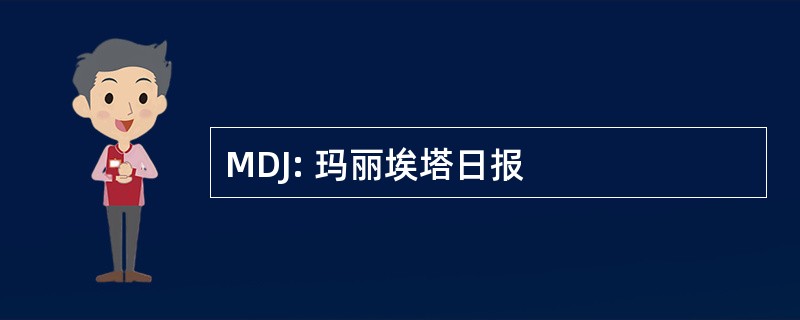 MDJ: 玛丽埃塔日报