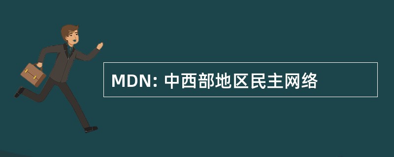 MDN: 中西部地区民主网络