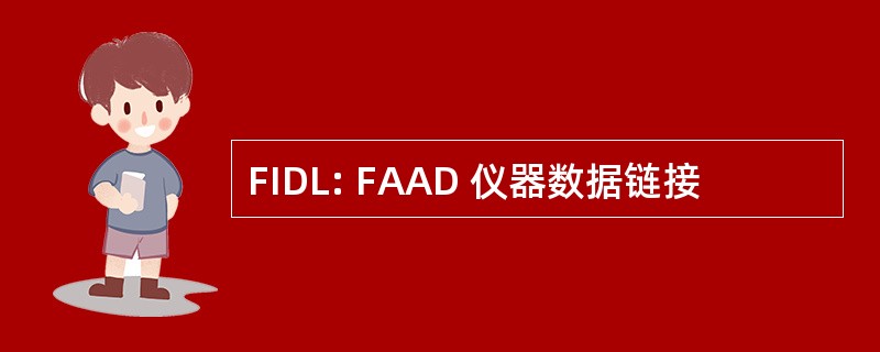 FIDL: FAAD 仪器数据链接