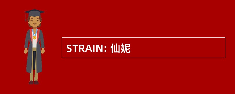 STRAIN: 仙妮