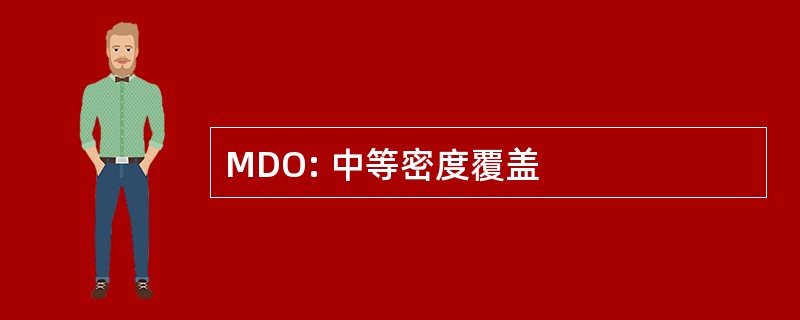 MDO: 中等密度覆盖