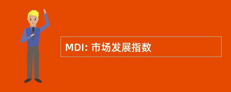 MDI: 市场发展指数