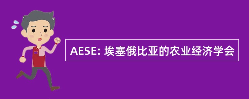 AESE: 埃塞俄比亚的农业经济学会