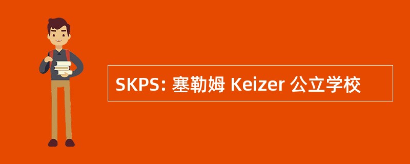 SKPS: 塞勒姆 Keizer 公立学校